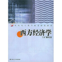 21世纪成人高等教育精品教材：西方经济学