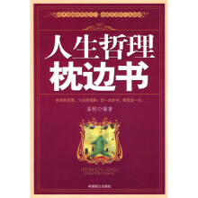 人生哲理枕边书