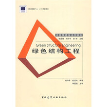 可持续建筑系列教材：绿色结构工程