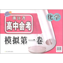 浙江省高中会考模拟第一卷:化学(2009年会考必备)