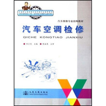 汽车维修专业技师教材：汽车空调检修