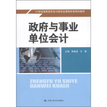 21世纪高职高专会计类专业课程改革规划教材：政府与事业单位会计