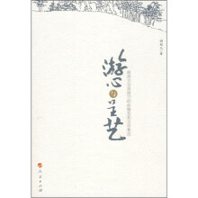 游心与呈艺：晚清文化视阈下的俞樾及其文学著述