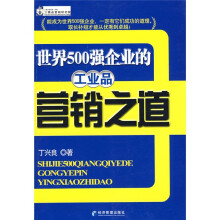 世界500强企业的工业品营销之道