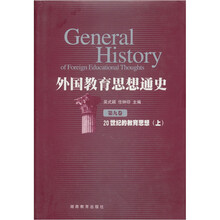 外国教育思想通史（第9卷）