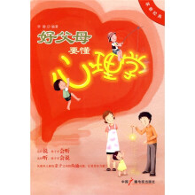 好父母要懂心理学