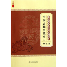 农家书屋九九文库：农民朋友不可不读的99个中国古代史故事（上）