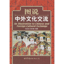 图说中外文化交流