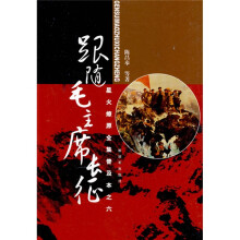 星火燎原全集普及本之六:跟随毛主席长征
