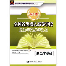 全国各类成人高等学校招生考试统考教材:生态学基础(专升本)