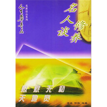 心底无私天地宽：名人谈修养