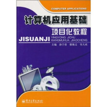 计算机应用基础项目化教程