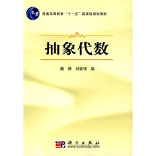 普通高等教育“十一五”国家级规划教材:抽象代数