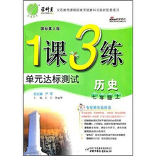 1课3练单元达标测试：7年级历史（上）（国标冀人版）