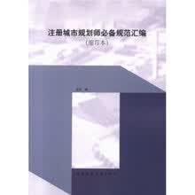 注册城市规划师必备规范汇编（缩印本）