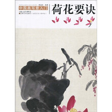 中国画写意入门:荷花要诀