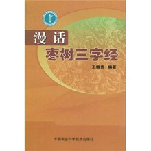漫话枣树三字经