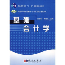 普通高等教育“十一五”国家级规划教材·中国科学院规划教材·会计学及财务管理系列:基础会计学