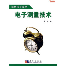 实用电子技术：电子测量技术