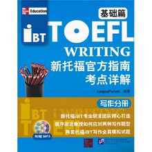 新托福官方指南考点详解:写作分册(基础篇)(附MP3光盘1张)