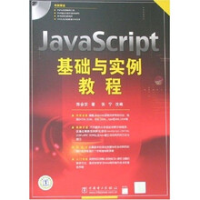 JavaScript基础与实例教程(附光盘)