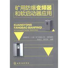 矿用防爆变频器和软启动器应用