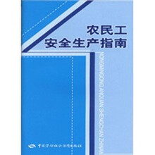 农民工安全生产指南
