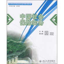 21世纪全国高校民政类规划教材：中国社会保险实务