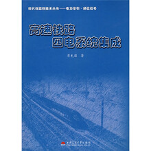 高速铁路四电系统集成