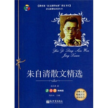 语文新课标必读丛书：朱自清散文精选（读练考精编版）