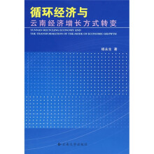 循环经济与云南经济增长方式转变