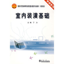 卓越系列·国家示范性高等职业院校重点建设专业教材(计算机类):室内装潢基础