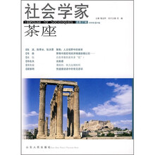 社会学家茶座（2008年第4辑）（总第27辑 ）