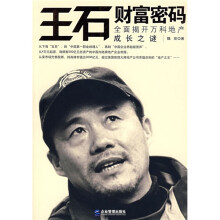 王石财富密码：全面揭开万科地产成长之谜