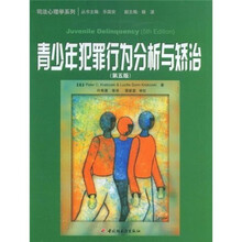 青少年犯罪行为分析与矫治（第5版）