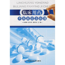 临床用药：不良反应及处理