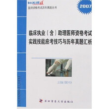 2007临床执业(含)助理医师资格考试实践技能应考技巧与历年真题汇