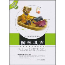 世界经典名著阅读馆(注音版):柳林风声