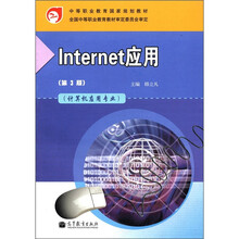 Internet应用（第3版）（附学习卡/防伪标）