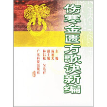 伤寒金匮方歌诀新编