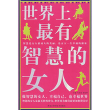世界上最有智慧的女人