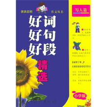 创新思维小学生作文丛书:好词好句好段精选(写人篇)
