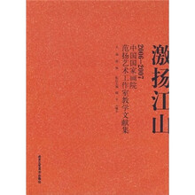 激扬江山：2006-2007中国国家画院范扬艺术工作室教学文献集