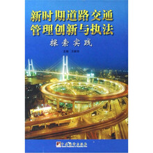 新时期道路交通管理创新与执法探索实践（上中下卷）