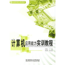 计算机应用能力实训教程