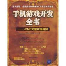 手机游戏开发全书:J2ME完整实例精解(附光盘)