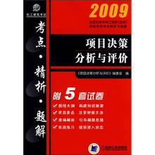 2009全国注册咨询工程师（投资）资格考试考点精析与题解：项目决策分析与评价（附5套试卷）