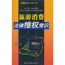 旅游消费法律维权常识