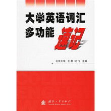 大学英语词汇多功能速记