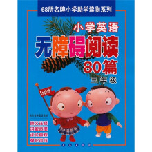 小学英语无障碍阅读80篇（3年级）